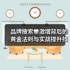 品牌搜索量激增背后的黄金法则与实战提升技巧(图3) 如何通过品牌搜索量提升实现知名度飞跃?2026年实战揭秘-辰飞雨云笔网策(图3)