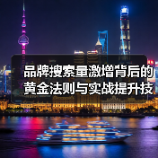 品牌搜索量激增背后的黄金法则与实战提升技巧(图4) 如何通过品牌搜索量提升实现知名度飞跃?2026年实战揭秘-辰飞雨云笔网策(图4)