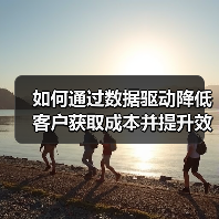 如何通过数据驱动降低客户获取成本并提升效率?(图2) 数据驱动策略让客户获取成本下降87%的秘密-辰飞雨云笔网策(图2)