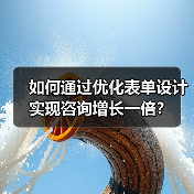 做对表单，咨询翻倍：Lead Generation Growth实战技巧-辰飞雨云笔网策(图1)