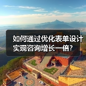 做对表单，咨询翻倍：Lead Generation Growth实战技巧-辰飞雨云笔网策(图2)