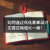 做对表单，咨询翻倍：Lead Generation Growth实战技巧-辰飞雨云笔网策(图3)