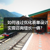 做对表单，咨询翻倍：Lead Generation Growth实战技巧-辰飞雨云笔网策(图4)
