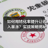 如何用转化率提升让收入暴涨?实战策略揭秘(图2) 如何用转化率提升让收入暴涨?实战策略揭秘(图2)