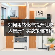 如何用转化率提升让收入暴涨?实战策略揭秘(图1) 如何用转化率提升让收入暴涨?实战策略揭秘(图1)