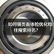 如何借页面体验优化稳住搜索排名?(图2) 如何借页面体验优化稳住搜索排名?(图2)