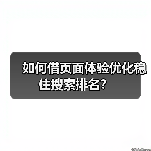 如何借页面体验优化稳住搜索排名?(图4) 如何借页面体验优化稳住搜索排名?(图4)