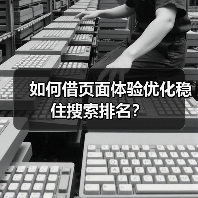 如何借页面体验优化稳住搜索排名?(图3) 如何借页面体验优化稳住搜索排名?(图3)