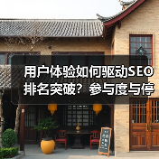 用户体验如何驱动SEO排名突破?参与度与停留时间的实战策略(图2) 用户体验如何驱动SEO排名突破?参与度与停留时间的实战策略(图2)