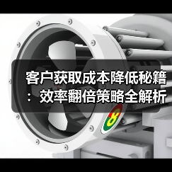 客户获取成本降低秘籍:效率翻倍策略全解析(图4) 揭秘:如何用AI+数据精准营销,客户获取成本狂降50%?-辰飞雨云笔网策(图4)