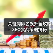 关键词排名提升全攻略：深度优化与实战技巧解析-辰飞雨云笔网策(图2)