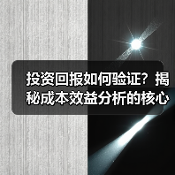 如何精准计算ROI成本效益？揭秘投资盈利