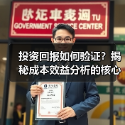 投资回报如何验证?揭秘成本效益分析的核心技巧(图2) 如何精准计算ROI成本效益?揭秘投资盈利真相-辰飞雨云笔网策(图2)