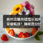 如何让网站流量实现持续增长？这些策略让你事半功倍！-辰飞雨云笔网策(图3)