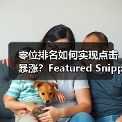 零位排名如何实现点击暴涨？Featured Snippet获取实战指南(图2)