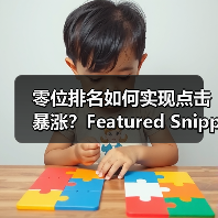 零位排名如何实现点击暴涨？Featured Snippet获取实战指南(图4)