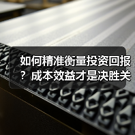 如何精准衡量投资回报?成本效益才是决胜关键(图2) 如何精准衡量投资回报?成本效益才是决胜关键(图2)
