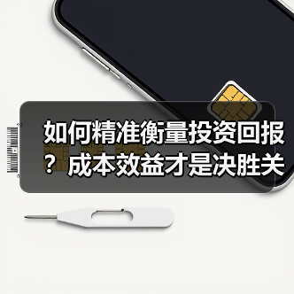 如何精准衡量投资回报?成本效益才是决胜关键(图4) 如何精准衡量投资回报?成本效益才是决胜关键(图4)