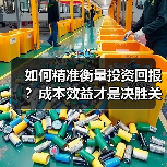 如何精准衡量投资回报?成本效益才是决胜关键(图3) 如何精准衡量投资回报?成本效益才是决胜关键(图3)