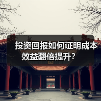 投资回报如何证明成本效益翻倍提升?(图2) 投资回报如何证明成本效益翻倍提升?(图2)