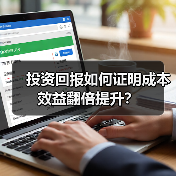 投资回报如何证明成本效益翻倍提升?(图3) 投资回报如何证明成本效益翻倍提升?(图3)