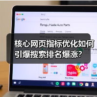 核心网页指标优化如何引爆搜索排名爆涨?(图1) 核心网页指标优化如何引爆搜索排名爆涨?(图1)