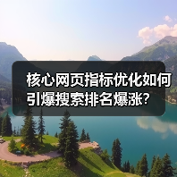 核心网页指标优化如何引爆搜索排名爆涨?(图2) 核心网页指标优化如何引爆搜索排名爆涨?(图2)