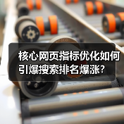 核心网页指标优化如何引爆搜索排名爆涨?(图3) 核心网页指标优化如何引爆搜索排名爆涨?(图3)