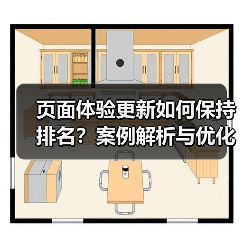 页面体验更新如何保持排名?案例解析与优化技巧(图3) 页面体验更新如何保持排名?案例解析与优化技巧(图3)