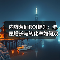 内容营销ROI提升：流量增长与转化率如何