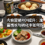内容营销ROI提升:流量增长与转化率如何双赢?(图2) 内容营销ROI提升:流量增长与转化率如何双赢?(图2)