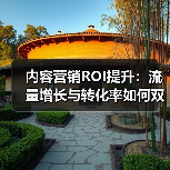 内容营销ROI提升:流量增长与转化率如何双赢?(图3) 内容营销ROI提升:流量增长与转化率如何双赢?(图3)