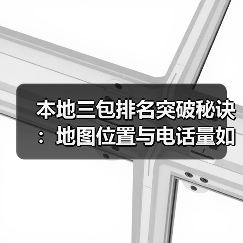 本地三包排名突破秘诀：地图位置与电话量如