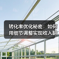 转化率优化秘密:如何用细节调整实现收入翻倍?(图2) 转化率优化秘密:如何用细节调整实现收入翻倍?(图2)