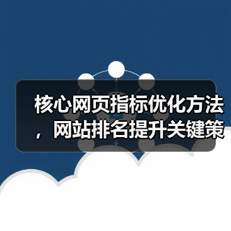 核心网页指标优化方法,网站排名提升关键策略(图2) 核心网页指标优化方法,网站排名提升关键策略(图2)