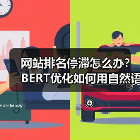 网站排名停滞怎么办？BERT优化如何用自