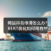 网站排名停滞怎么办?BERT优化如何用自然语言实现排名飙升(图3) 网站排名停滞怎么办?BERT优化如何用自然语言实现排名飙升(图3)