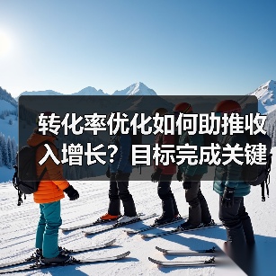 如何科学提升转化率？这些策略让你收入翻倍