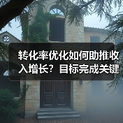 转化率优化如何助推收入增长?目标完成关键策略揭秘(图4) 如何科学提升转化率?这些策略让你收入翻倍!-辰飞雨云笔网策(图4)