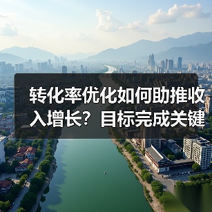 转化率优化如何助推收入增长?目标完成关键策略揭秘(图3) 如何科学提升转化率?这些策略让你收入翻倍!-辰飞雨云笔网策(图3)