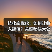 转化率优化：如何让收入翻倍？关键秘诀大公开(图2)