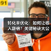 转化率优化：如何让收入翻倍？关键秘诀大公开(图4)