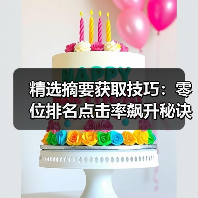 精选摘要获取技巧：零位排名点击率飙升秘诀(图2)