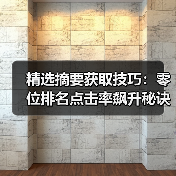 精选摘要获取技巧：零位排名点击率飙升秘诀(图4)