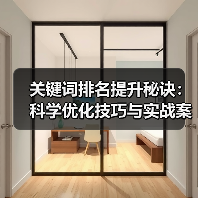 关键词排名提升秘诀:科学优化技巧与实战案例(图2) 关键词排名提升,其实这些技巧你可能不知道!-辰飞雨云笔网策(图2)