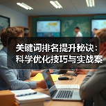 关键词排名提升秘诀:科学优化技巧与实战案例(图3) 关键词排名提升,其实这些技巧你可能不知道!-辰飞雨云笔网策(图3)