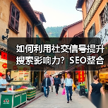如何利用社交信号提升搜索影响力?SEO整合实战技巧(图3) 如何利用社交信号提升搜索排名?SEO整合新趋势揭秘-辰飞雨云笔网策(图3)