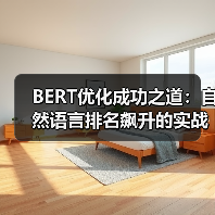 BERT优化实战：掌握排名突破的关键技巧-辰飞雨云笔网策(图4)