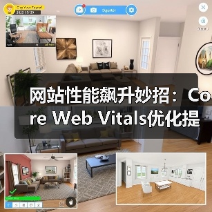 提升网站排名的秘密武器：Core Web Vitals优化全 - 辰飞雨云笔网策