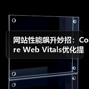 网站性能飙升妙招:Core Web Vitals优化提升排名实战(图4) 提升网站排名的秘密武器:Core Web Vitals优化全攻略-辰飞雨云笔网策(图4)